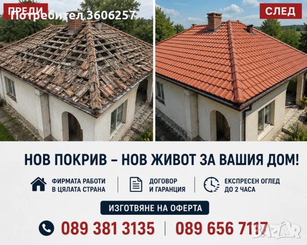 Ремонт на покриви навеси Реставрация на къщи хидроизолация керемиди улуци ламарини 