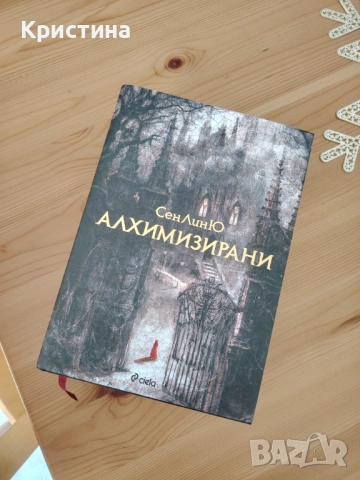Алхимизирани - Сен Лин Ю
