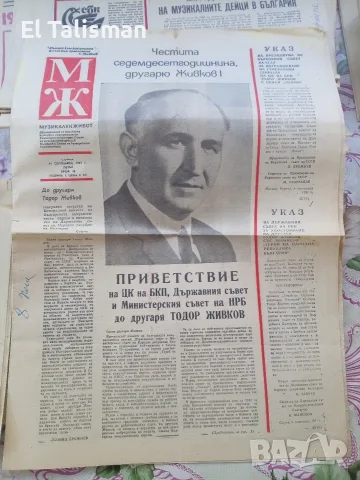 Вестник Музикален живот 11 септември 1981 г. 