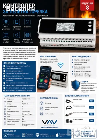 Контролер за управление на пелетна горелка (течно гориво) – Редакция 8 (Wi-Fi), снимка 3 - Камини - 52238316