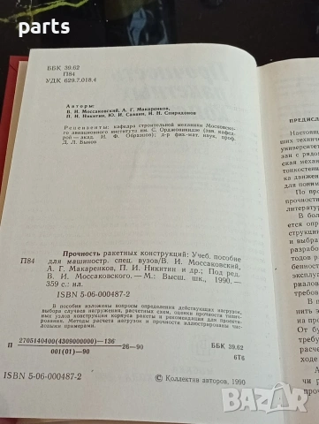 Прочность Ракетных Конструкций - Москва 1990г., снимка 3 - Специализирана литература - 54622246