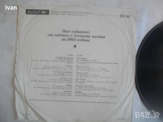 НАЙ-ХУБАВОТО ОТ ЗАБАВНА И ТАНЦОВА МУЗИКА ЗА 1969 ВТА1169 ГРАМОФОННА ПЛОЧА изд. Балкантон , снимка 6 - Грамофонни плочи - 54611097