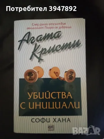  Убийства с инициали Агата Кристи, Софи Хана