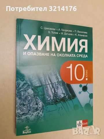 Химия и опазване на околната среда за 10. клас (2019, Анубис, Клет, Отлично състояние)
