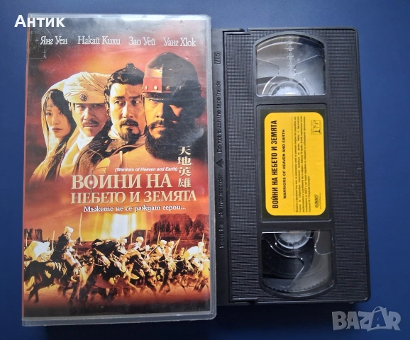 Видеокасета VHS Войни на Небето и Земята, снимка 2 - Други жанрове - 54396290