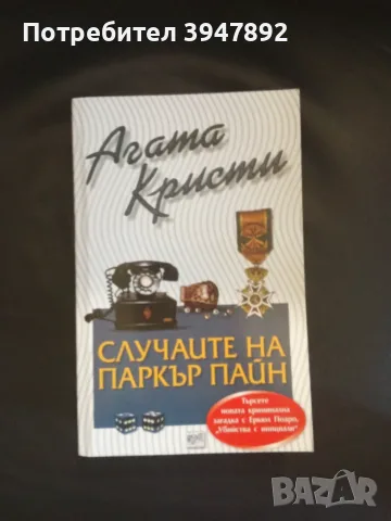  Случаите на Паркър Пайн Агата Кристи