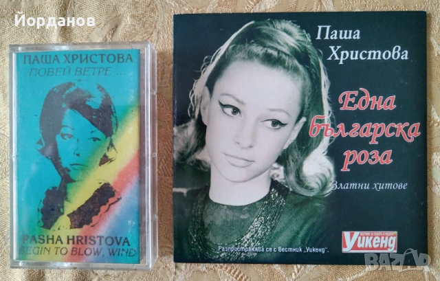 ПАША ХРИСТОВА - СД и КАСЕТА