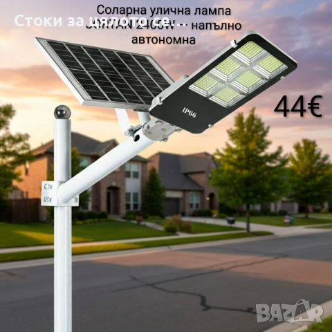 Соларна улична лампа JORTAN 2400W