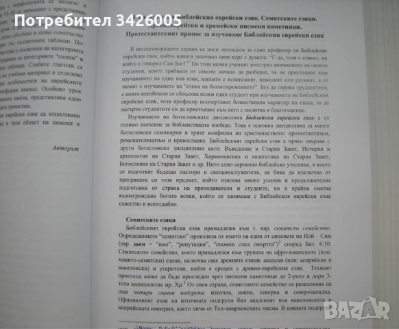 Продавам книгата "Библейски еврейски език", снимка 5 - Специализирана литература - 54668832
