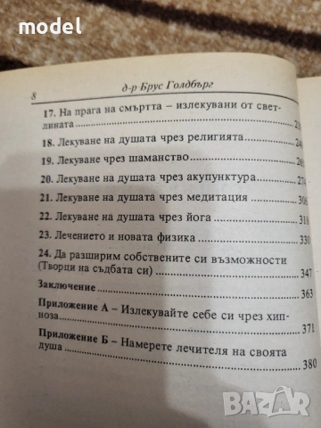 Пътят на душите - Майкъл Нютън Лекуване на душата Завръщане към любовта През времето към излекуване , снимка 14 - Художествена литература - 48234268