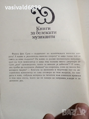 Ото Шнайдерайт - Франц фон Супе , снимка 5 - Художествена литература - 54194985
