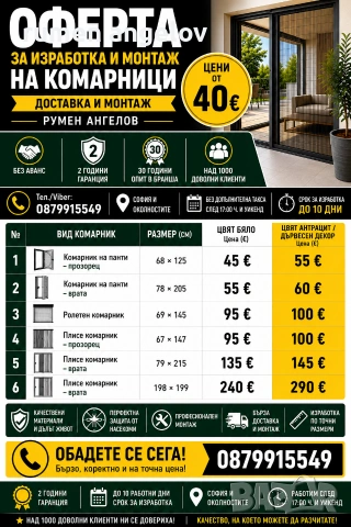 Комарници с размери, доставка и монтаж. Без аванс и 5 години гаранция 