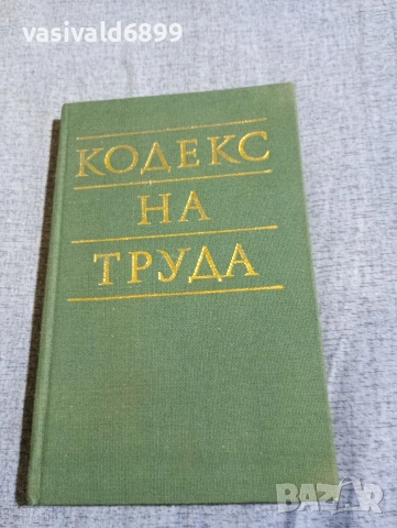 "Кодекс на труда"