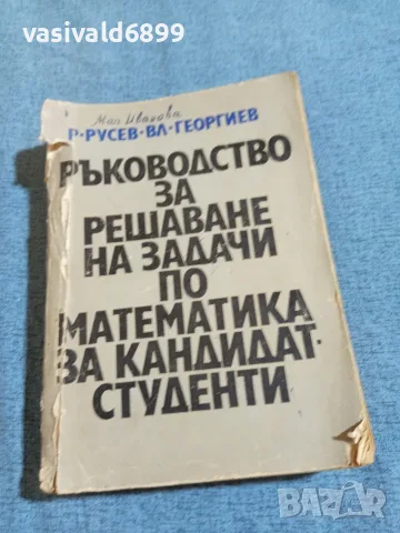 "Ръководство за решаване на задачи по математика"