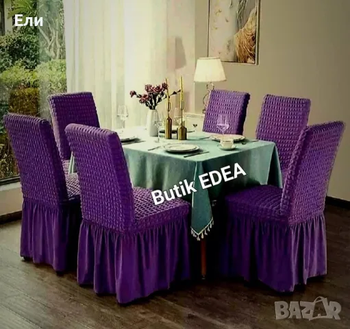 Луксозни еластични калъфи за столове с драперия , снимка 8 - Други - 55550435
