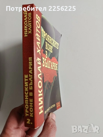 Троянските коне в България ( 1 и 2 ), снимка 6 - Художествена литература - 53950136