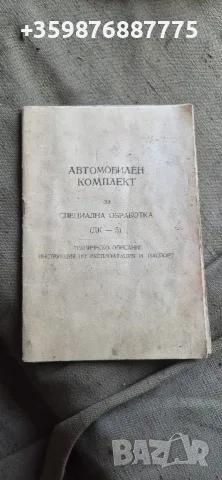 Автомобилен комплект за специална обработка български Ретро Соц военна военни 