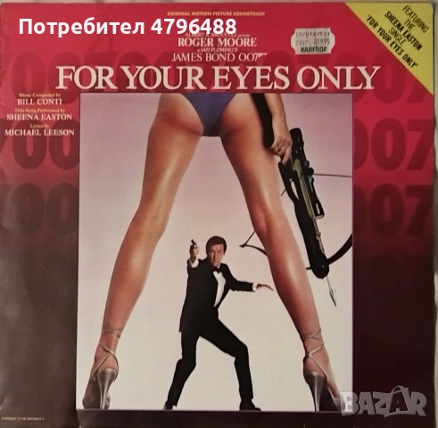 Албум с музика от филма For Your Eyes Only / Само за Твоите Очи /