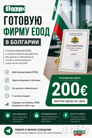Готово ЕООД в България • Без задължения •