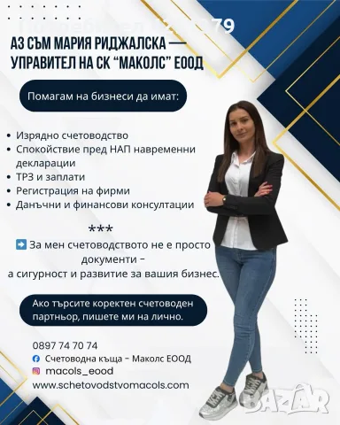 Счетоводни услуги-ЕООД,ООД,ЕТ,ДДС