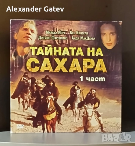 "Тайната на Сахара" - DVD 1 и 2 част