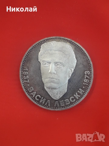 сребърна соц монета от 5 лева 1973г. Васил Левски
