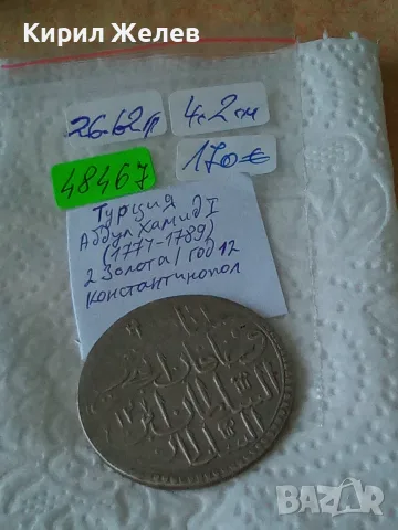 Сребърна османска монета Абдул Хамид 1 Турция 2 золота 48467, снимка 12 - Нумизматика и бонистика - 55539418