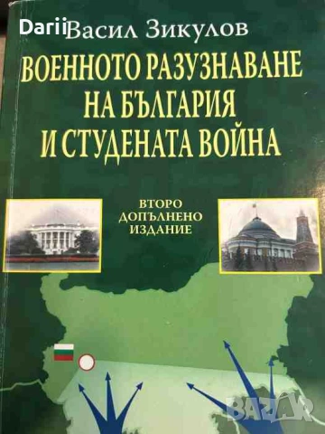 Военното разузнаване на България и Студената война- Васил Зикулов
