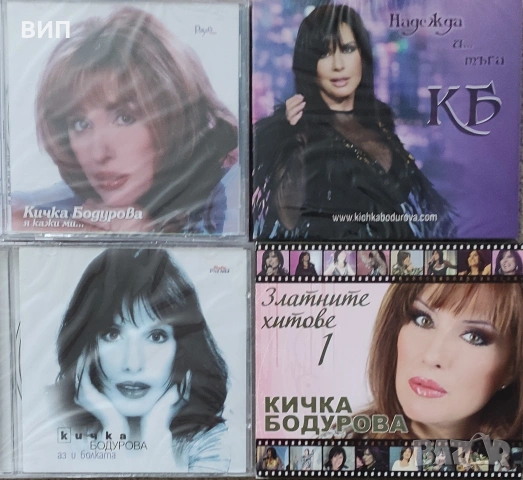 Кичка Бодурова-СД ,дългосвирещи плочи,аудио касети