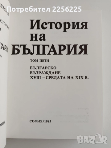 История на България ( том 1 - 5), снимка 9 - История, политика и общество - 55689575