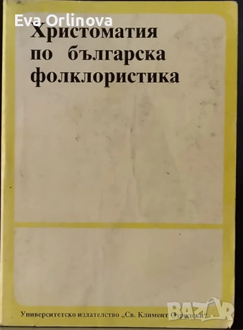 ГЕОРГИ ДАНЧЕВ, АНЧО КАЛОЯНОВ - "Христоматия по българска фолклористика"