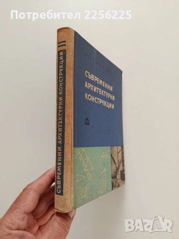 Съвременни архитектурни конструкции, снимка 6 - Специализирана литература - 55085065