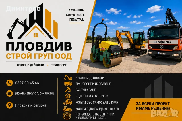 Изкопни услуги с мини БАГЕР JCB 3.5т,КАМИОН САМОСВАЛ с кран,ВАЛЯК, БУС с борд