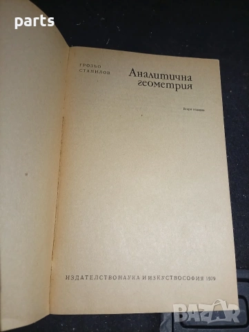 Аналитична Геометрия - Грозьо Станилов София 1974., снимка 2 - Специализирана литература - 54579723