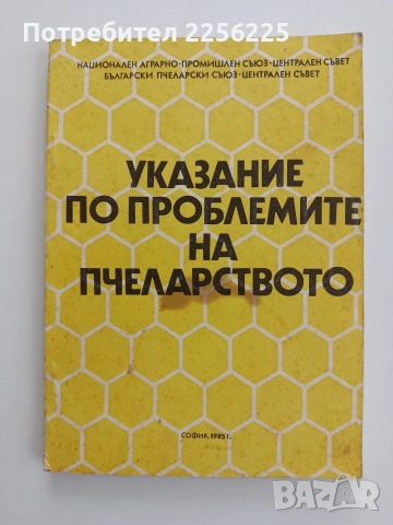 Указание по проблемите на пчеларството