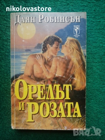 Даян Робинсън - Орелът и Розата