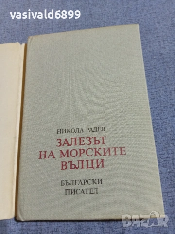 Никола Радев - Залезът на морските вълци , снимка 4 - Българска литература - 55166440