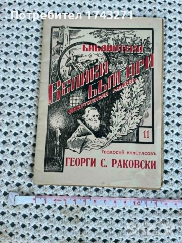 Книга"Георги С. Раковски" 1937 г.