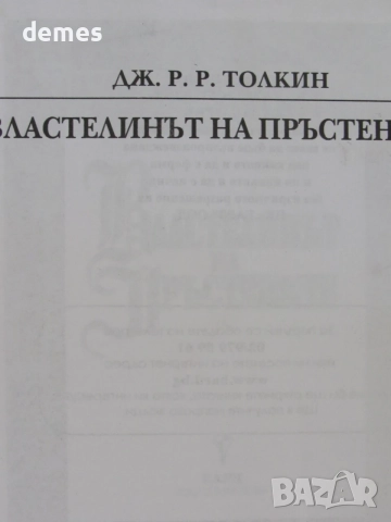 Дж. Р. Р. Толкин-„Властелинът на пръстените“, снимка 3 - Художествена литература - 55366950