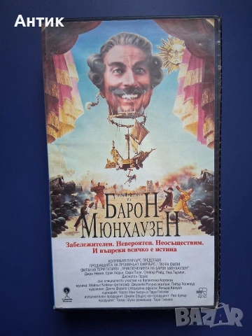 Видеокасета VHS Барон Мюнхаузен / 1988 год.