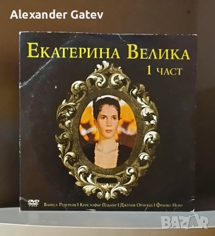 DVD "Екатерина Велика" - 1 и 2 част