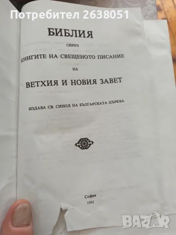 Продавам библия, снимка 2 - Специализирана литература - 55494754