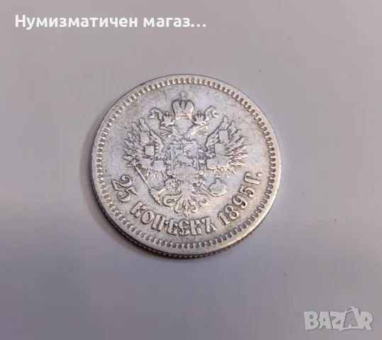 25 копейки 1895 година Русия , снимка 2 - Нумизматика и бонистика - 55587023