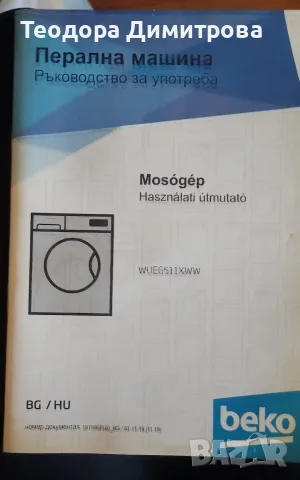 Пералня beko 80€, снимка 4 - Перални - 55449462