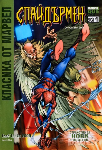 Класика от Марвел. Спайдърмен (Брой 1 / Октомври 2004): Дуел до смърт с Лешояда