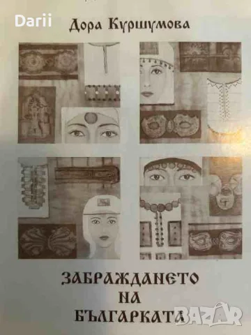 Забраждането на българката / Кога и колко ?- Дора Куршумова