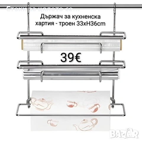 Държач за кухненска хартия - троен 33xH36cm