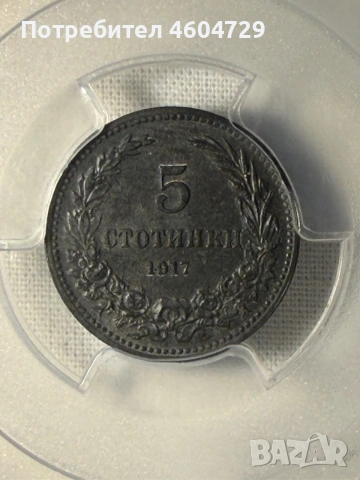 5 стотинки 1917 ms64, снимка 2 - Нумизматика и бонистика - 54981306