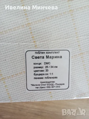 Неотварян комплект гоблен на Св.Марина,дмц конци, снимка 2 - Гоблени - 55594897