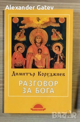 Димитър Коруджиев - "Разговор за Бога"